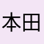 本田app很垃圾
