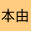 本由美