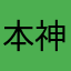 本神玩家很时尚