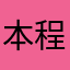 本程式使用者