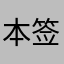 本签名