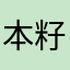 本籽儿