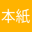 本紙