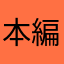 本編だけではモヤモヤ