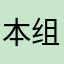 本组鸡骨头么哭