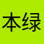 本绿寒雪