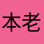 本老者