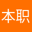 本职工作个v说