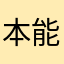 本能忘记