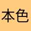 本色猪猪