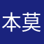 本莫惹古