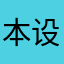 本设备666