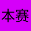 本赛季首胜