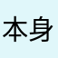 本身是很傻啊哈哈很舒适