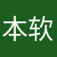 本软的软
