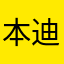 本迪克伊