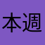 本週將與美國總統