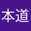 本道姑不论荤素