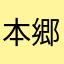 本郷壱岐坂