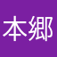 本郷準一