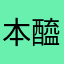 本醯環鈉