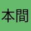 本間。