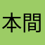 本間大貴