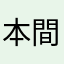 本間彩花