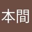 本間新一