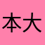 本間 大季