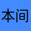 本间心铃的狗