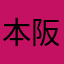 本阪