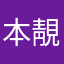 本靚李由