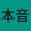 本音さんさん