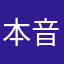 本音しゃべります