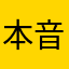 本音だけで語ります