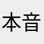 本音だけ言います