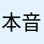 本音ちゃん。