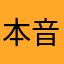 本音はゴミ