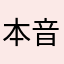 本音を言うなら星無し