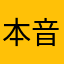 本音を言えば何でもいい