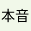 本音言う人だよ
