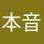 本音話したい