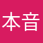 本音隠さない人