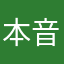 本音only