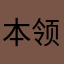 本领越