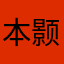 本颢