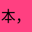 本，拉登