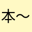 本～阿弗莱克