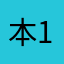 本10